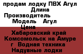 продам лодку ПВХ Агул 300 › Длина ­ 3 › Производитель ­ Sibriver › Модель ­ Агул 300 › Цена ­ 12 500 - Хабаровский край, Комсомольск-на-Амуре г. Водная техника » Надувные лодки   